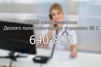 Новый номер телефона ДПО № 5