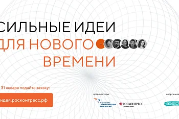 Ежегодный форум "Сильные идеи для нового времени"