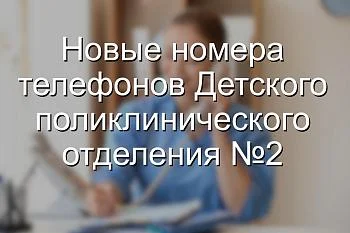 Новые номера телефонов ДПО № 2