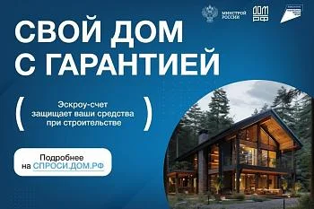 ДОМ.РФ - гарант безопасности!