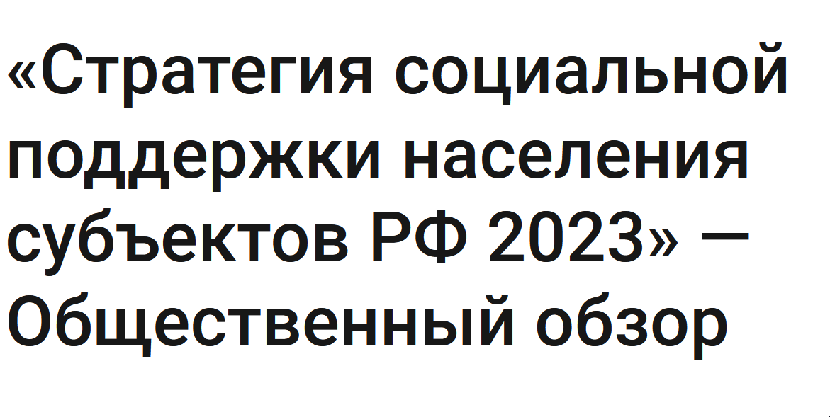 Стратегия социальной поддержки населения субъектов РФ 2023 - общественный обзор﻿