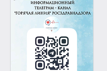 Приглашаем в Telegram канал «Горячая линия» Росздравнадзора
