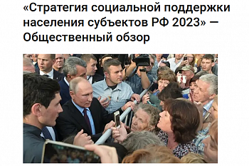 Стратегия социальной поддержки населения субъектов РФ 2023 - общественный обзор﻿