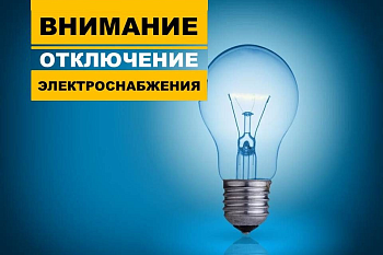 Отключение электроэнергии в ДПО № 4 (ул. У. Громовой 12)