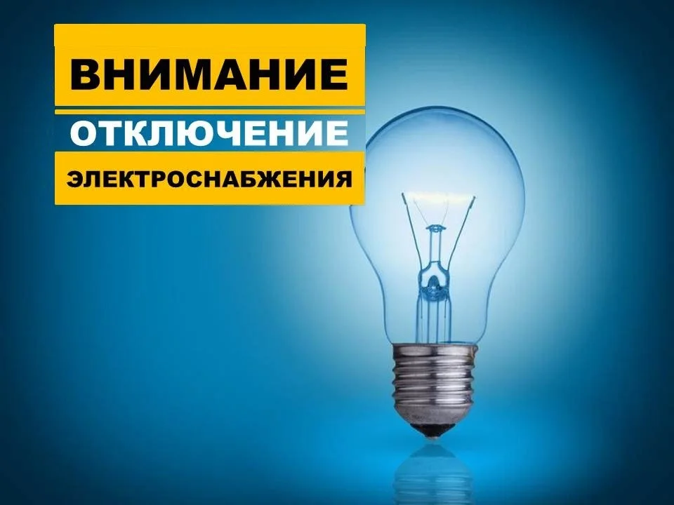 Отключение электроэнергии в ДПО № 4 (ул. У. Громовой 12)
