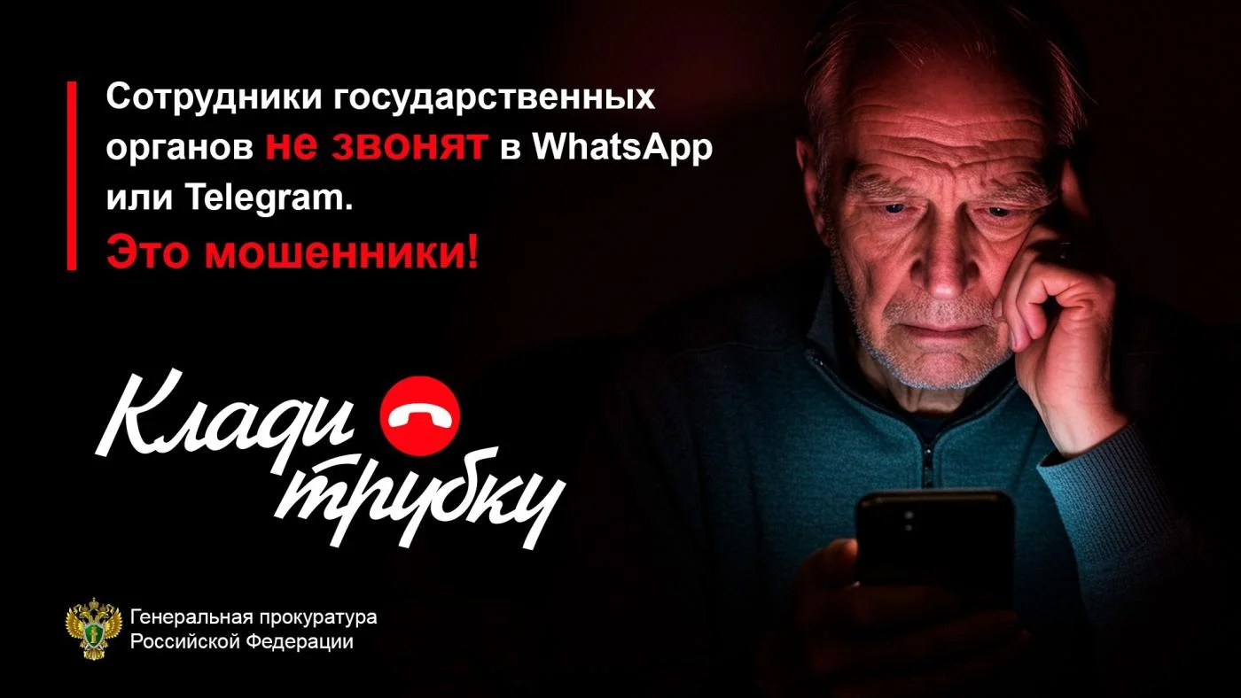 Клади трубку!