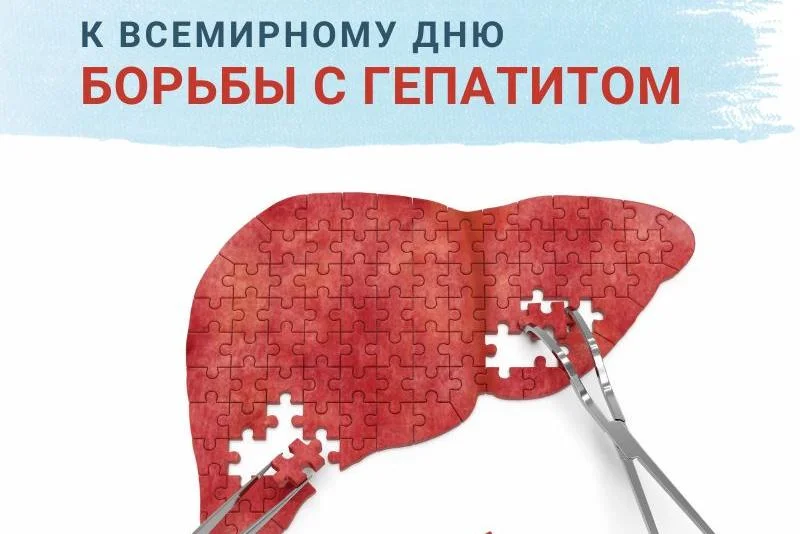 Неделя профилактики заболеваний печени (в честь Международного дня борьбы с гепатитом 28 июля)