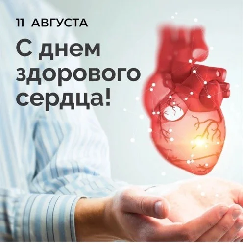 День здорового сердца 11 августа