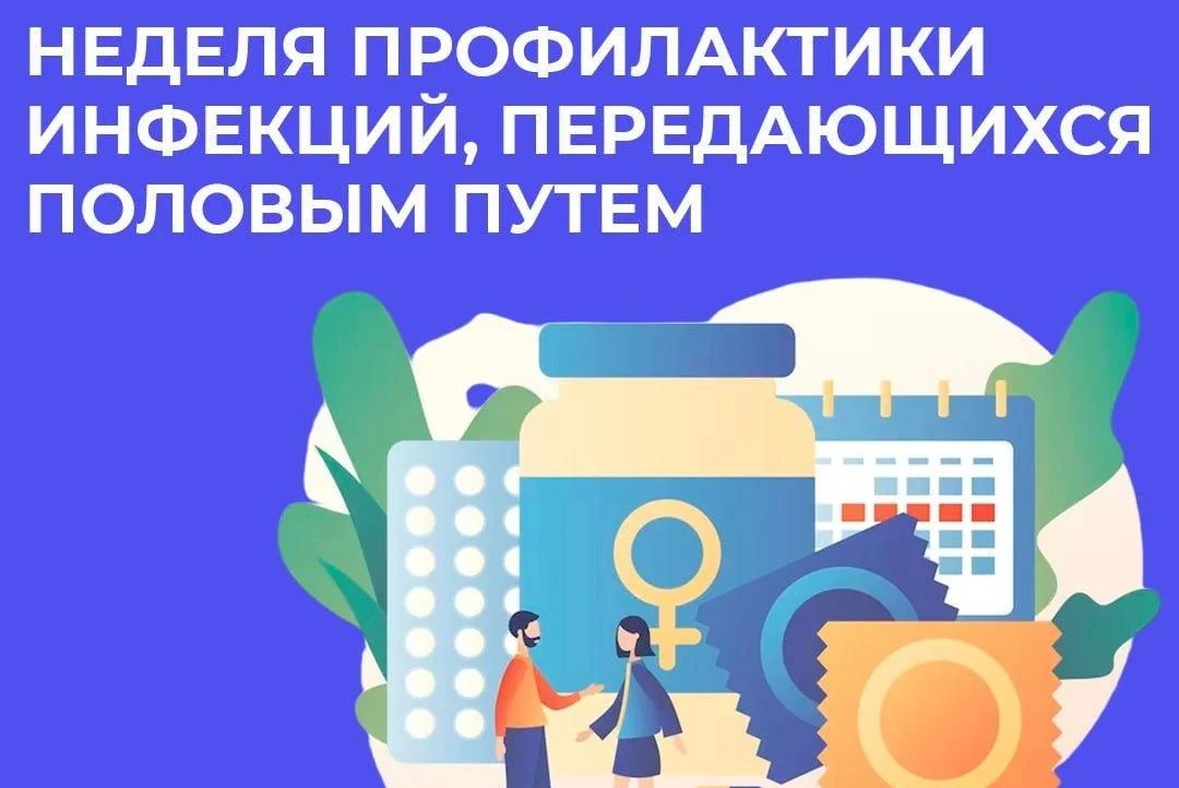 Неделя профилактики инфекций, передающихся половым путем.