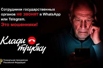 Клади трубку!